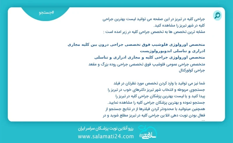 جراحی کلیه در تبریز در این صفحه می توانید نوبت بهترین جراحی کلیه در شهر تبریز را مشاهده کنید مشابه ترین تخصص ها به تخصص جراحی کلیه در زیر آم...